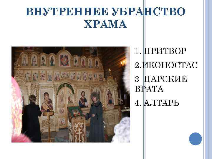 ВНУТРЕННЕЕ УБРАНСТВО ХРАМА 1. ПРИТВОР 2. ИКОНОСТАС 3 ЦАРСКИЕ ВРАТА 4. АЛТАРЬ 