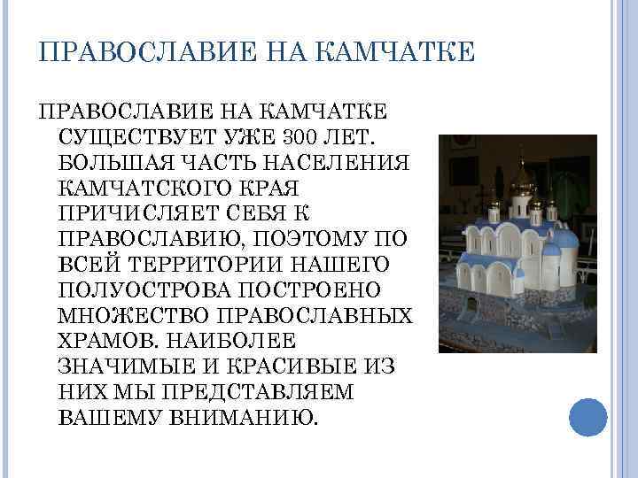 ПРАВОСЛАВИЕ НА КАМЧАТКЕ СУЩЕСТВУЕТ УЖЕ 300 ЛЕТ. БОЛЬШАЯ ЧАСТЬ НАСЕЛЕНИЯ КАМЧАТСКОГО КРАЯ ПРИЧИСЛЯЕТ СЕБЯ