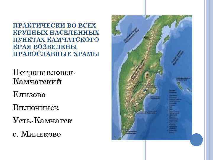 ПРАКТИЧЕСКИ ВО ВСЕХ КРУПНЫХ НАСЕЛЕННЫХ ПУНКТАХ КАМЧАТСКОГО КРАЯ ВОЗВЕДЕНЫ ПРАВОСЛАВНЫЕ ХРАМЫ Петропавловск. Камчатский Елизово