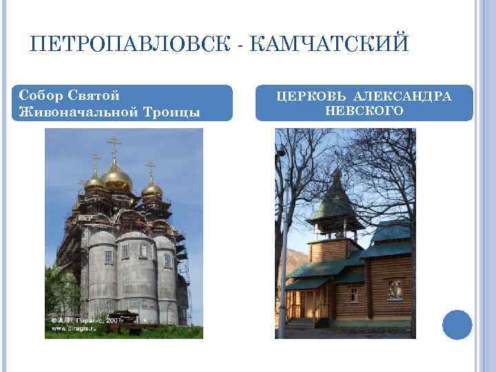 ПЕТРОПАВЛОВСК - КАМЧАТСКИЙ Собор Святой Живоначальной Троицы ЦЕРКОВЬ АЛЕКСАНДРА НЕВСКОГО 