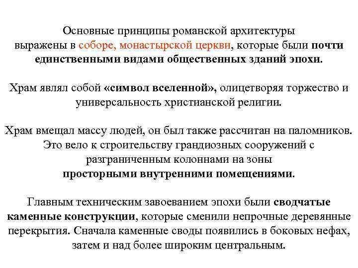 Основные принципы романской архитектуры выражены в соборе, монастырской церкви, которые были почти единственными видами