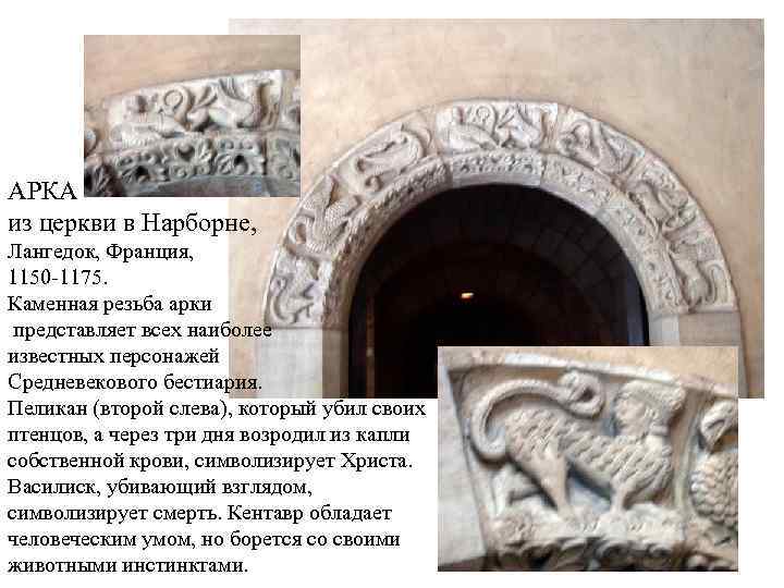 АРКА из церкви в Нарборне, Лангедок, Франция, 1150 -1175. Каменная резьба арки представляет всех