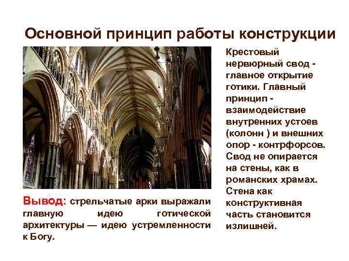 Основной принцип работы конструкции Вывод: стрельчатые арки выражали главную идею готической архитектуры — идею