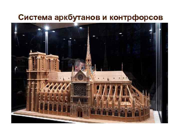Система аркбутанов и контрфорсов 
