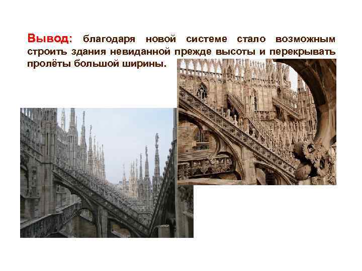 Вывод: благодаря новой системе стало возможным Вывод: строить здания невиданной прежде высоты и перекрывать