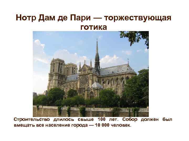 Нотр Дам де Пари — торжествующая готика Строительство длилось свыше 100 лет. Собор должен