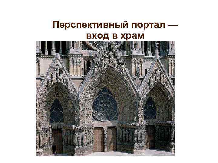 Перспективный портал — вход в храм 