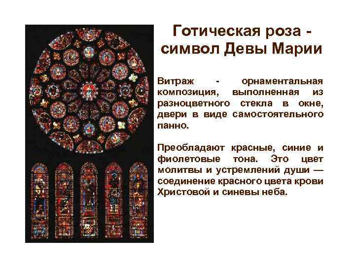 Готическая роза символ Девы Марии Витраж - орнаментальная композиция, выполненная из разноцветного стекла в