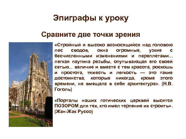 Эпиграфы к уроку Сравните две точки зрения «Стройный и высоко возносящийся над головою лес