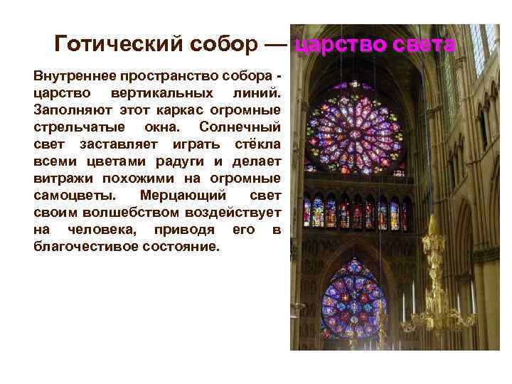Готический собор — царство света Внутреннее пространство собора - царство вертикальных линий. Заполняют этот