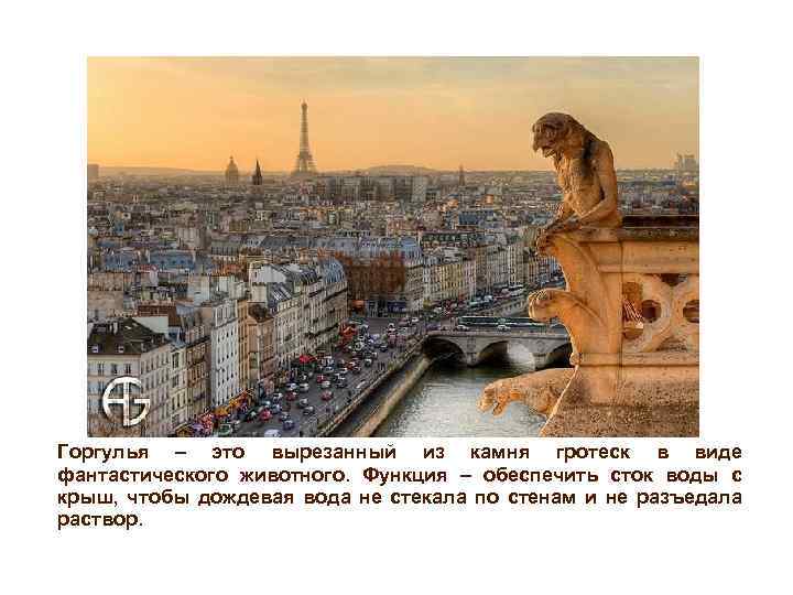 Горгулья – это вырезанный из камня гротеск в виде фантастического животного. Функция – обеспечить