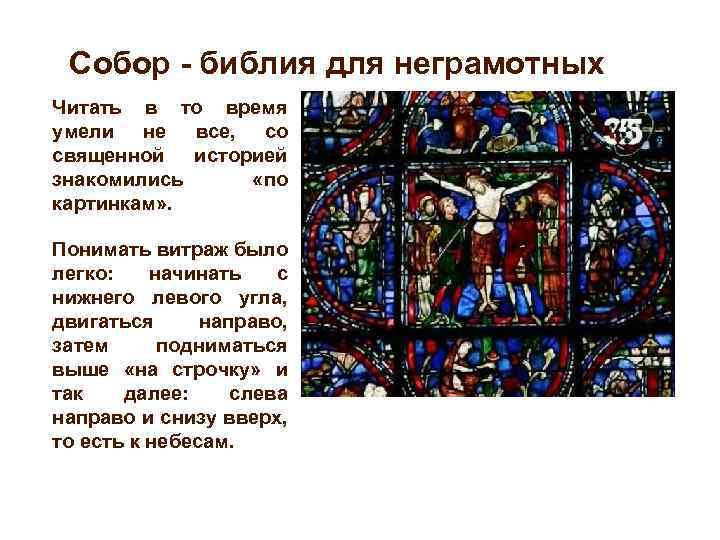 Собор - библия для неграмотных Читать в то время умели не все, со священной