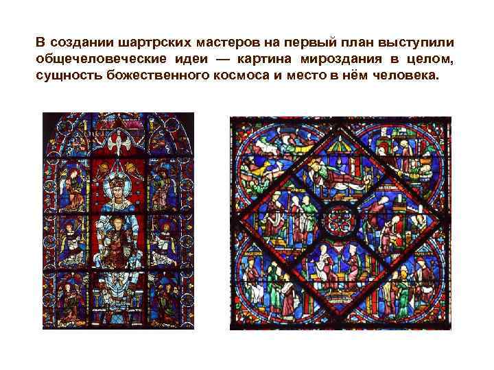 В создании шартрских мастеров на первый план выступили общечеловеческие идеи — картина мироздания в
