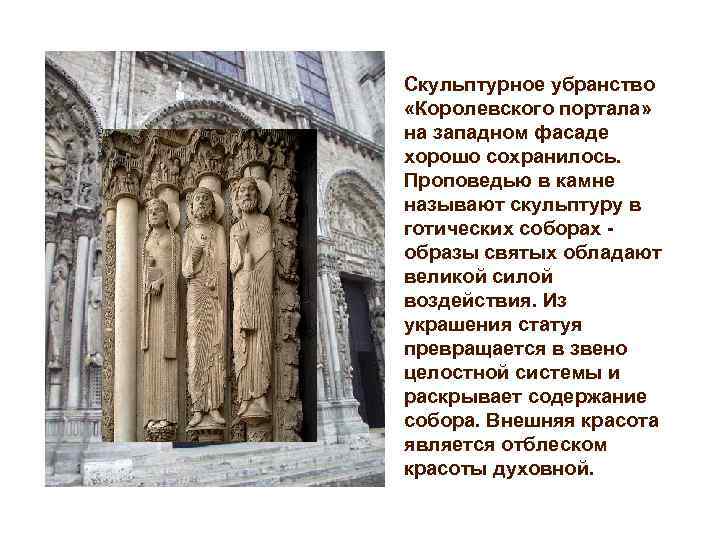 Скульптурное убранство «Королевского портала» на западном фасаде хорошо сохранилось. Проповедью в камне называют скульптуру