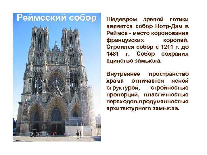 Реймсский собор Шедевром зрелой готики является собор Нотр-Дам в Реймсе - место коронования французских