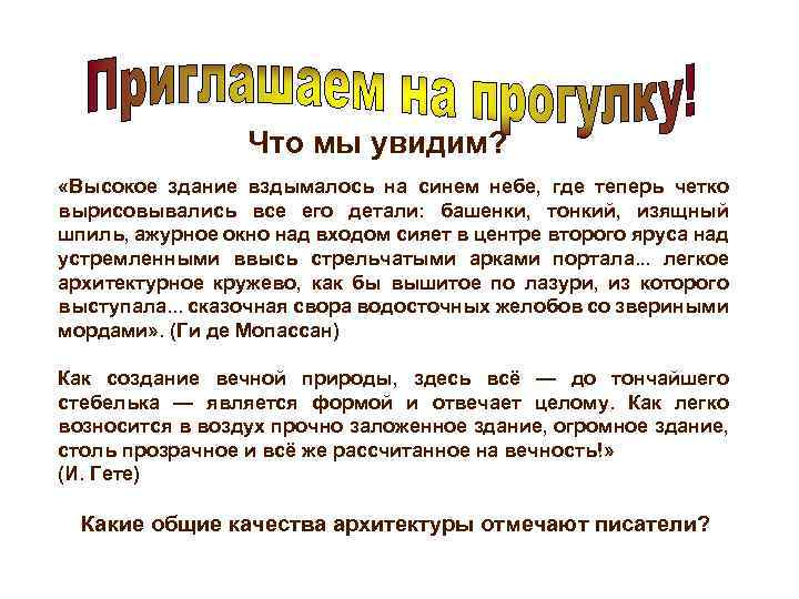 Что мы увидим? «Высокое здание вздымалось на синем небе, где теперь четко вырисовывались все