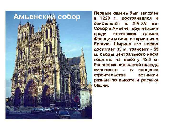 Амьенский собор Первый камень был заложен в 1220 г. , достраивался и обновлялся в