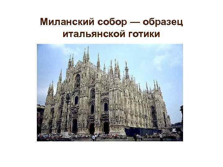 Миланский собор — образец итальянской готики 