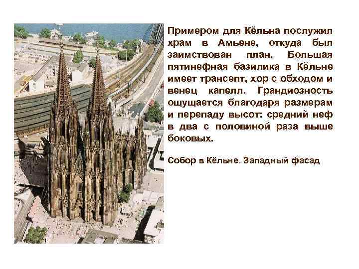 Примером для Кёльна послужил храм в Амьене, откуда был заимствован план. Большая пятинефная базилика