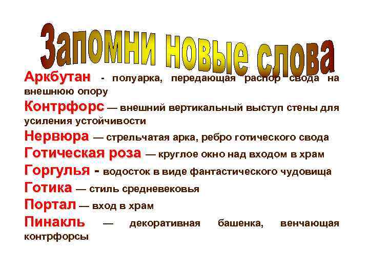 Аркбутан - полуарка, передающая распор свода на внешнюю опору Контрфорс — внешний вертикальный выступ