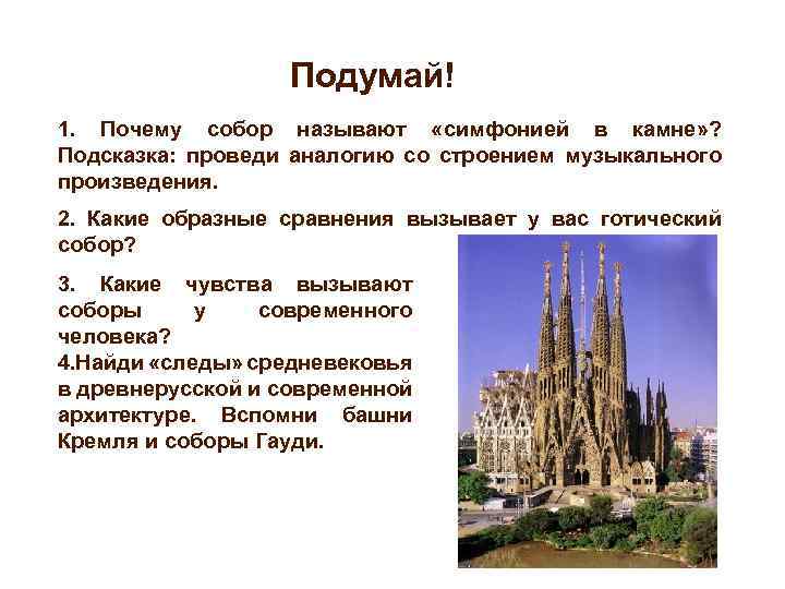 Подумай! 1. Почему собор называют «симфонией в камне» ? Подсказка: проведи аналогию со строением