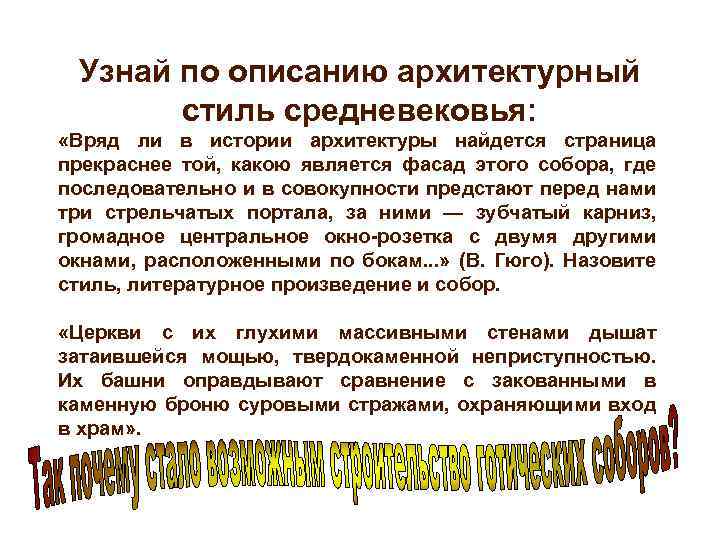 Узнай по описанию архитектурный стиль средневековья: «Вряд ли в истории архитектуры найдется страница прекраснее