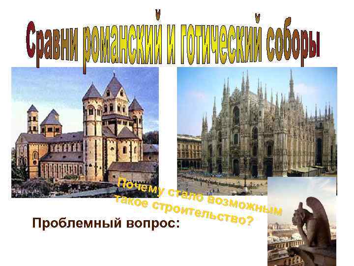 Почем у стал о возм такое ожным строит ельств о? Проблемный вопрос: 