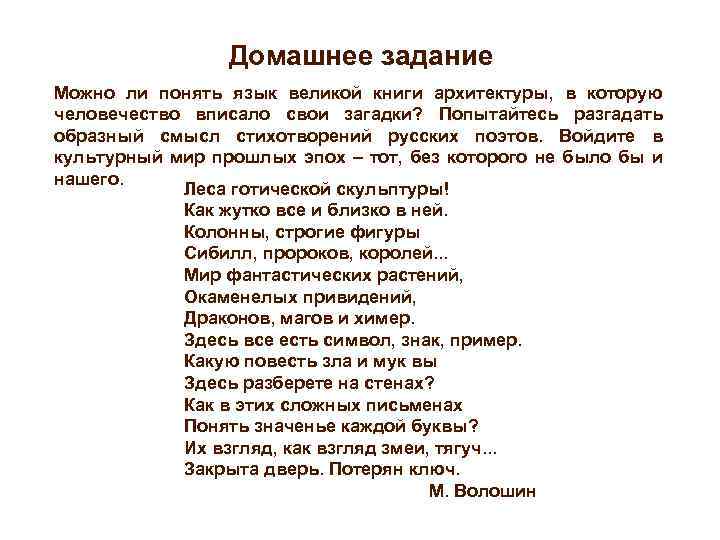 Домашнее задание Можно ли понять язык великой книги архитектуры, в которую человечество вписало свои
