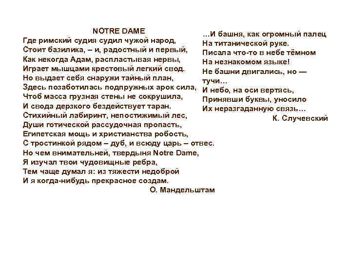 NOTRE DAME …И башня, как огромный палец Где римский судия судил чужой народ, На