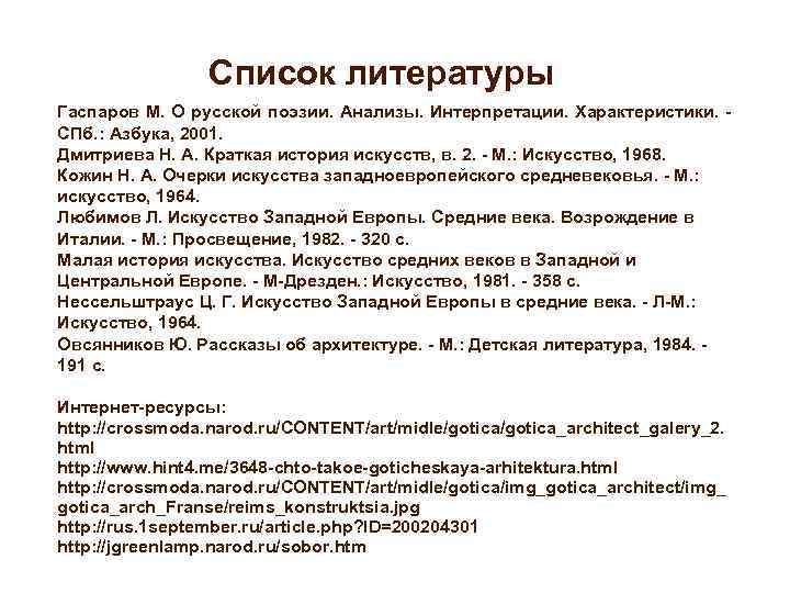 Список литературы Гаспаров М. О русской поэзии. Анализы. Интерпретации. Характеристики. - СПб. : Азбука,