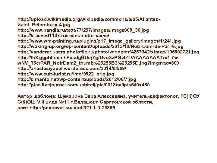 http: //upload. wikimedia. org/wikipedia/commons/a/a 5/Atlantes. Saint_Petersburg-4. jpg http: //www. pandia. ru/text/77/257/images/image 008_36. jpg http: