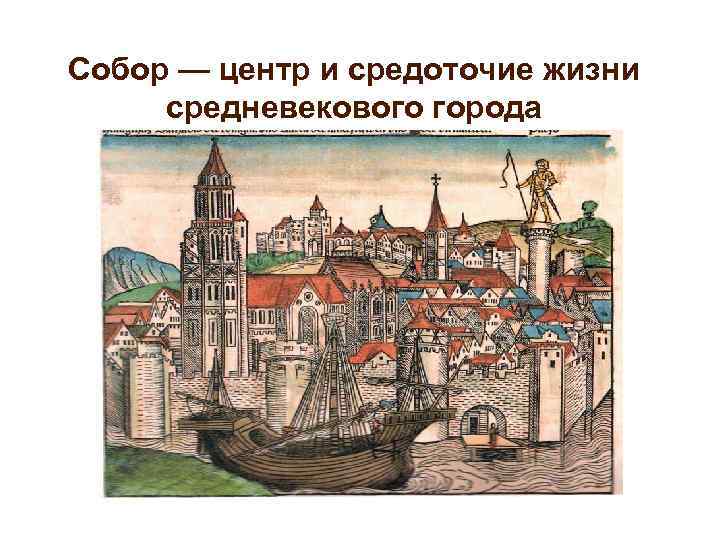 Собор — центр и средоточие жизни средневекового города 