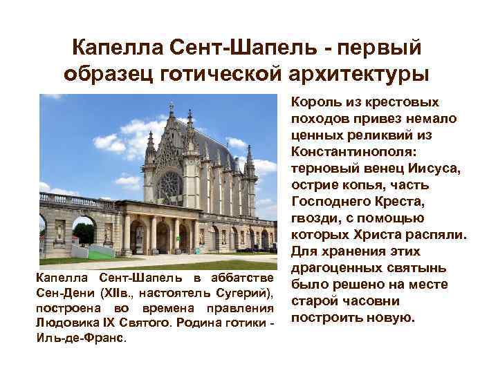 Капелла Сент-Шапель - первый образец готической архитектуры Капелла Сент-Шапель в аббатстве Сен-Дени (XIIв. ,