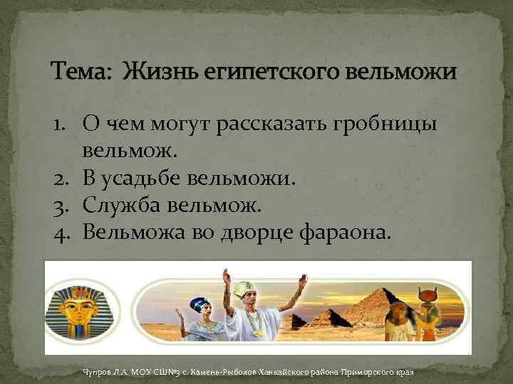 Тема: Жизнь египетского вельможи 1. О чем могут рассказать гробницы вельмож. 2. В усадьбе