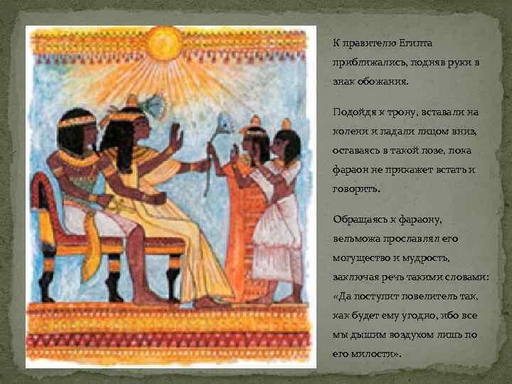К правителю Египта приближались, подняв руки в знак обожания. Подойдя к трону, вставали на