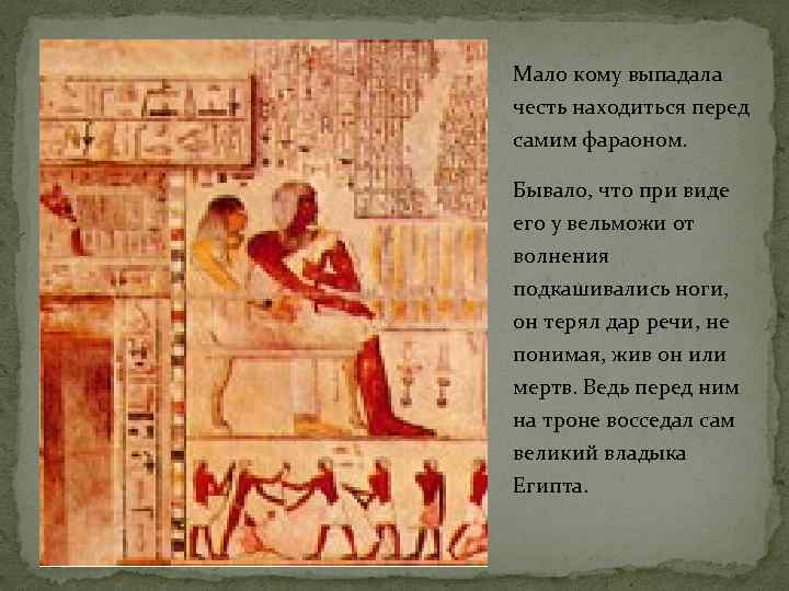 Мало кому выпадала честь находиться перед самим фараоном. Бывало, что при виде его у