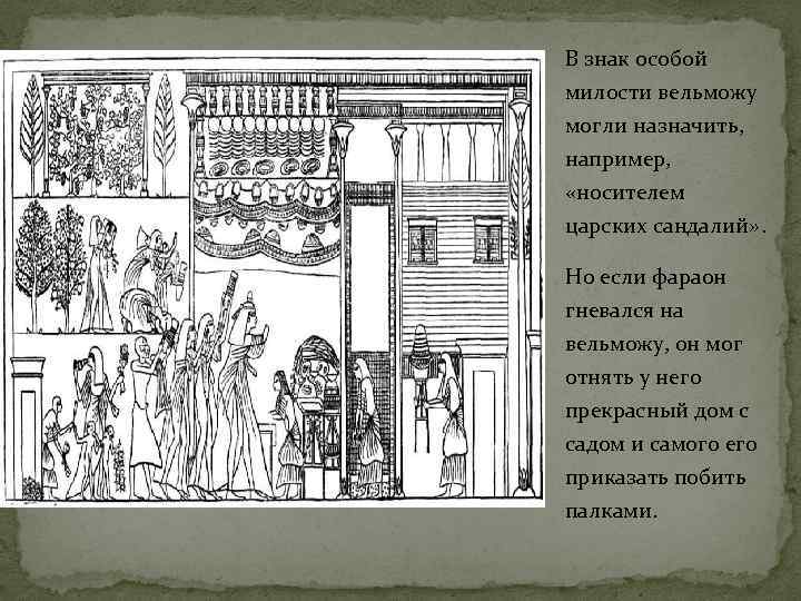 В знак особой милости вельможу могли назначить, например, «носителем царских сандалий» . Но если