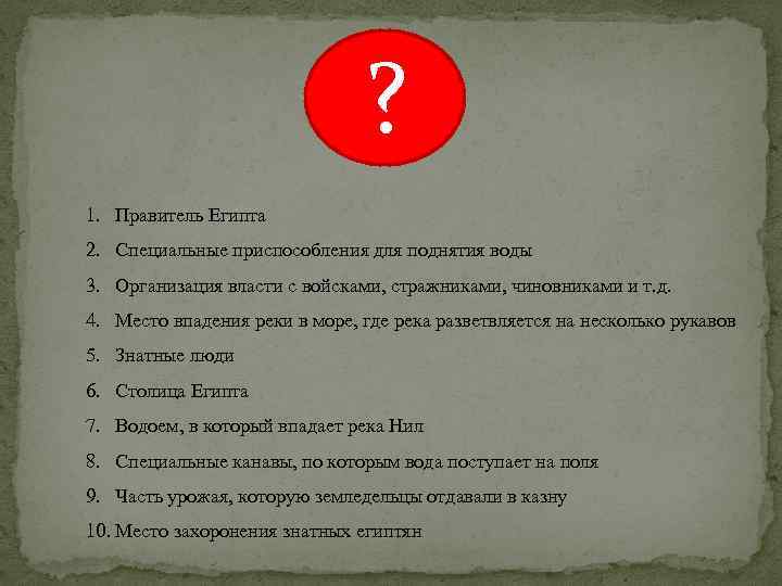 ? 1. Правитель Египта 2. Специальные приспособления для поднятия воды 3. Организация власти с