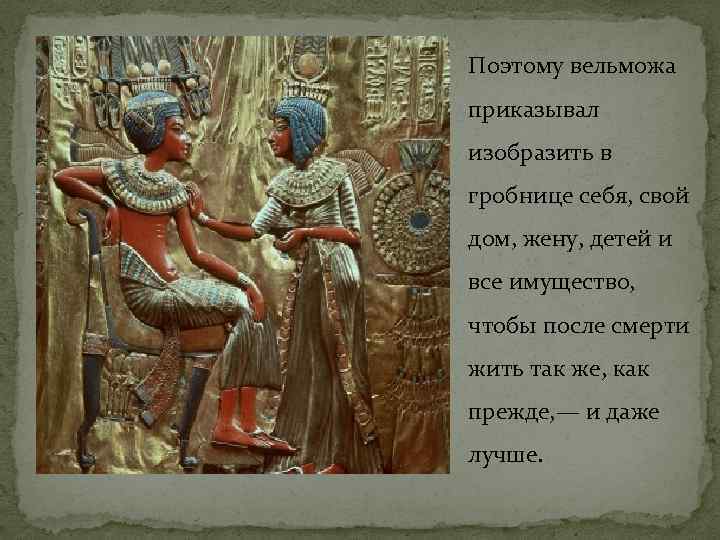 Поэтому вельможа приказывал изобразить в гробнице себя, свой дом, жену, детей и все имущество,