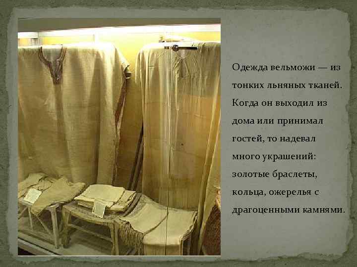 Одежда вельможи — из тонких льняных тканей. Когда он выходил из дома или принимал
