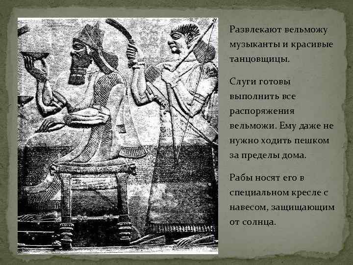 Развлекают вельможу музыканты и красивые танцовщицы. Слуги готовы выполнить все распоряжения вельможи. Ему даже