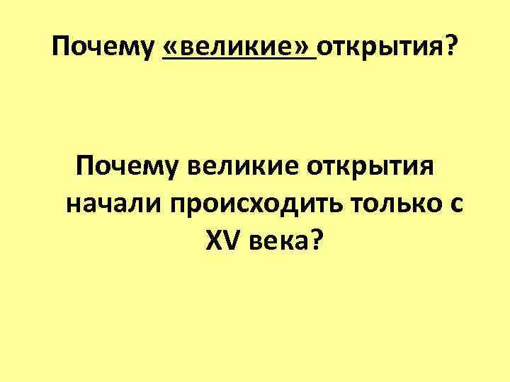 Почему «великие» открытия? Почему великие открытия начали происходить только с XV века? 