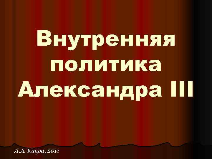 Внутренняя политика Александра III Л. А. Кацва, 2011 