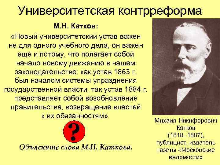 Университетская контрреформа М. Н. Катков: «Новый университетский устав важен не для одного учебного дела,