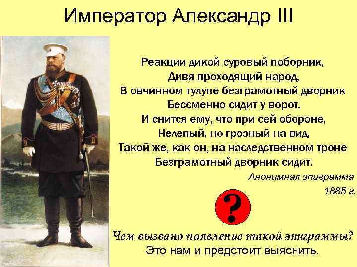 Император Александр III Реакции дикой суровый поборник, Дивя проходящий народ, В овчинном тулупе безграмотный