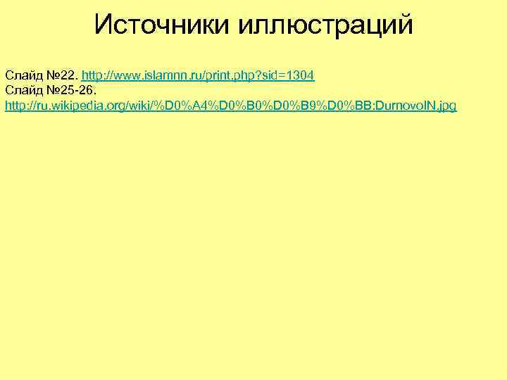 Источники иллюстраций Слайд № 22. http: //www. islamnn. ru/print. php? sid=1304 Слайд № 25