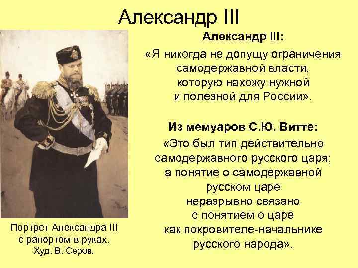 Александр III: «Я никогда не допущу ограничения самодержавной власти, которую нахожу нужной и полезной