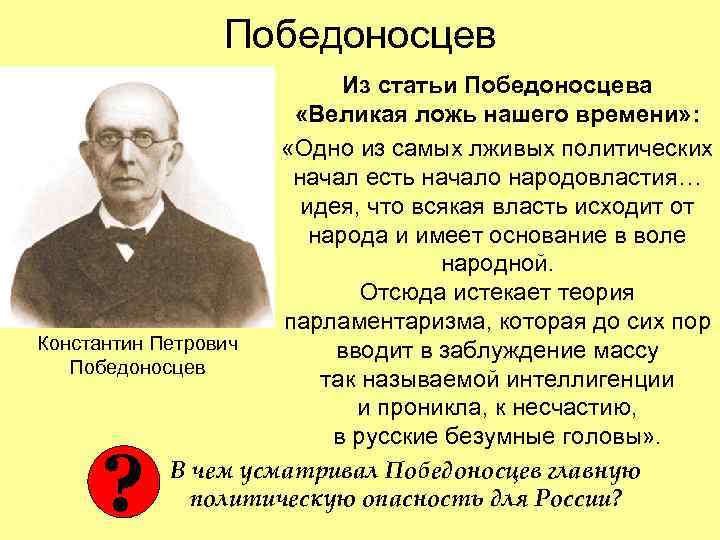 Победоносцев Из статьи Победоносцева «Великая ложь нашего времени» : «Одно из самых лживых политических