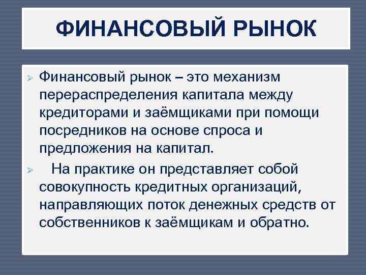 ФИНАНСОВЫЙ РЫНОК Ø Ø Финансовый рынок – это механизм перераспределения капитала между кредиторами и