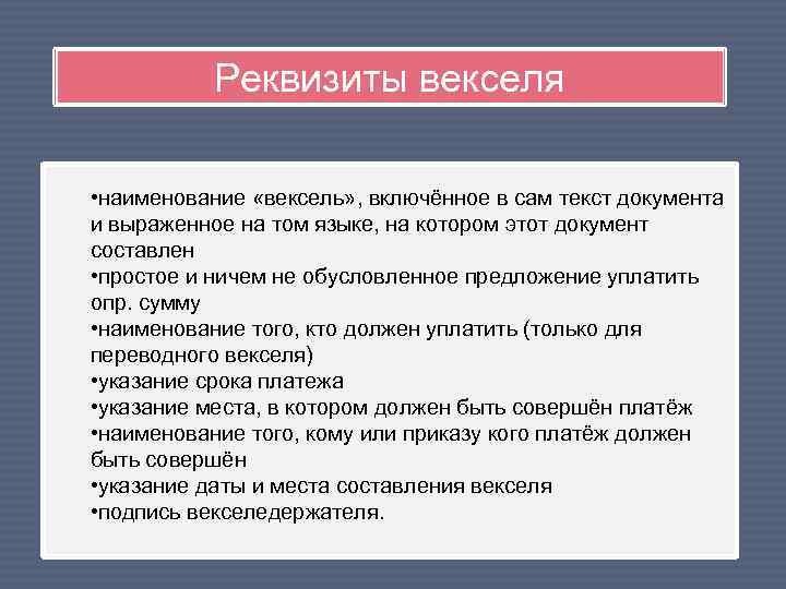 Реквизиты векселя • наименование «вексель» , включённое в сам текст документа и выраженное на